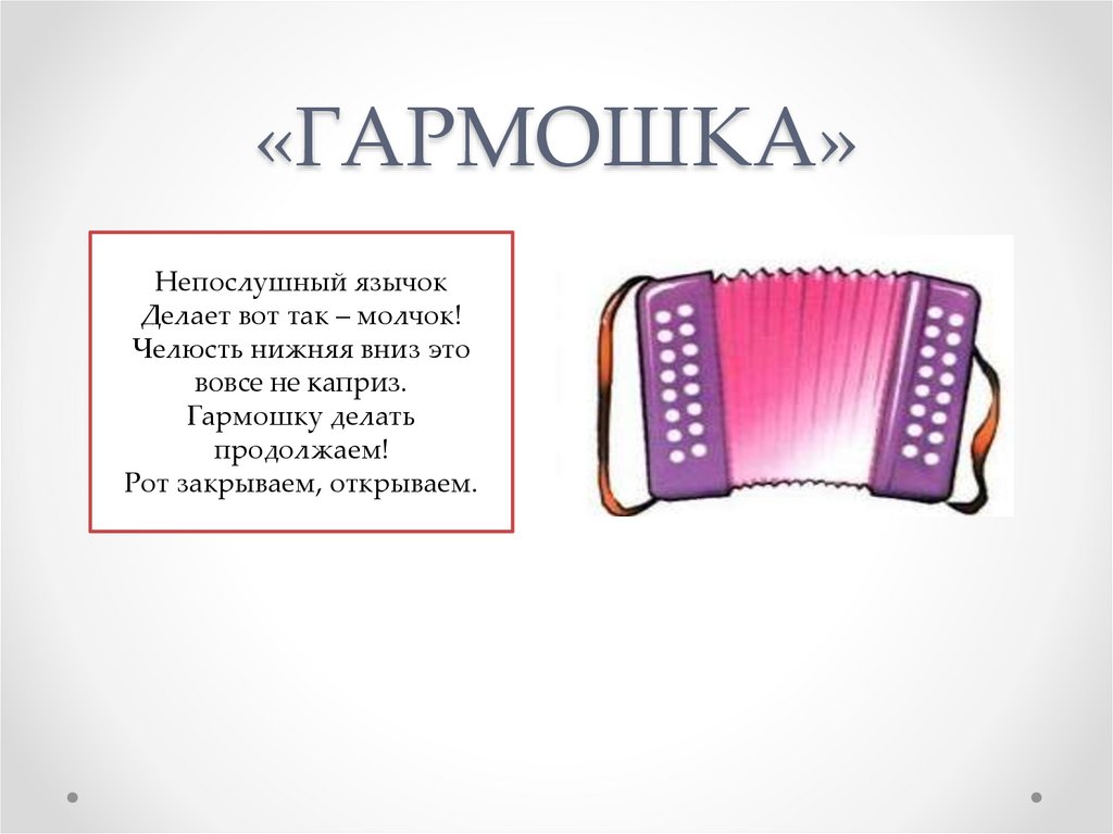 «ГАРМОШКА»