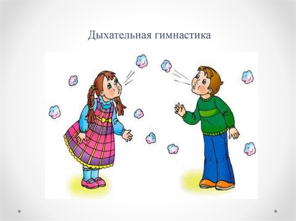 Дыхательная гимнастика