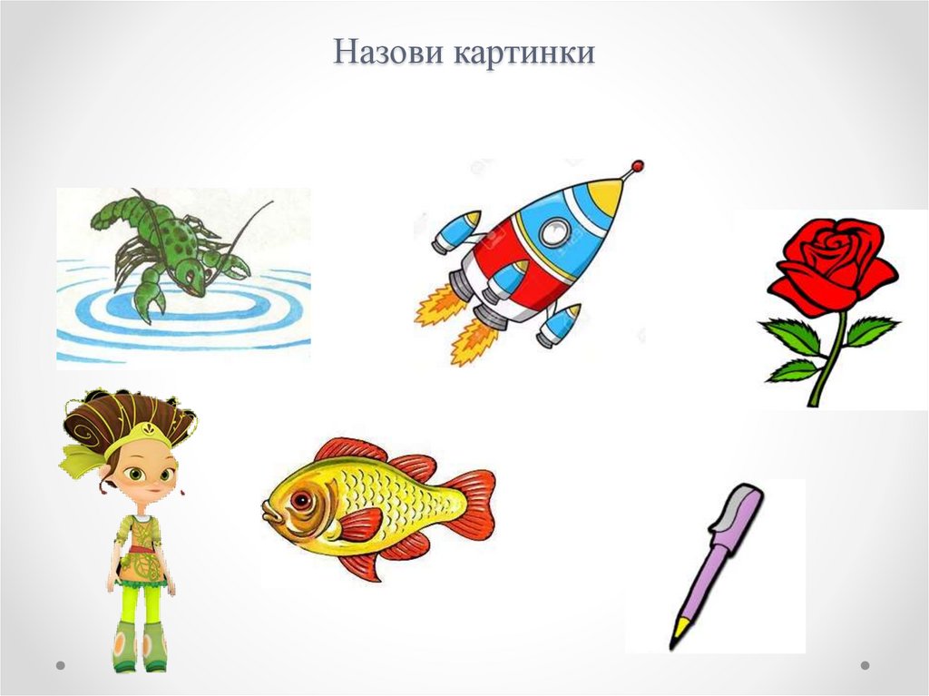 Назови картинки