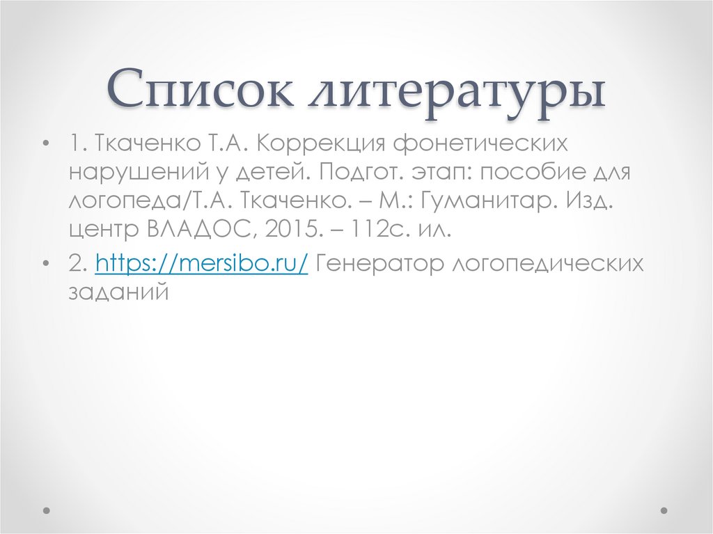 Список литературы