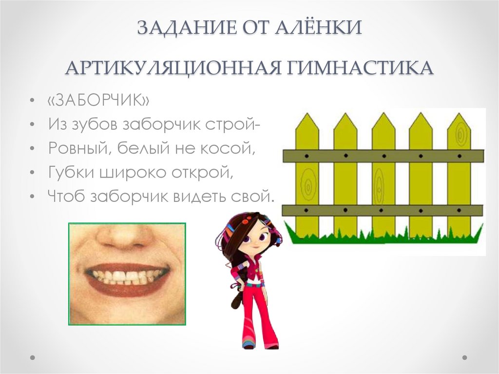 ЗАДАНИЕ ОТ АЛЁНКИ АРТИКУЛЯЦИОННАЯ ГИМНАСТИКА