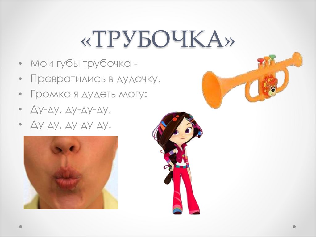 «ТРУБОЧКА»