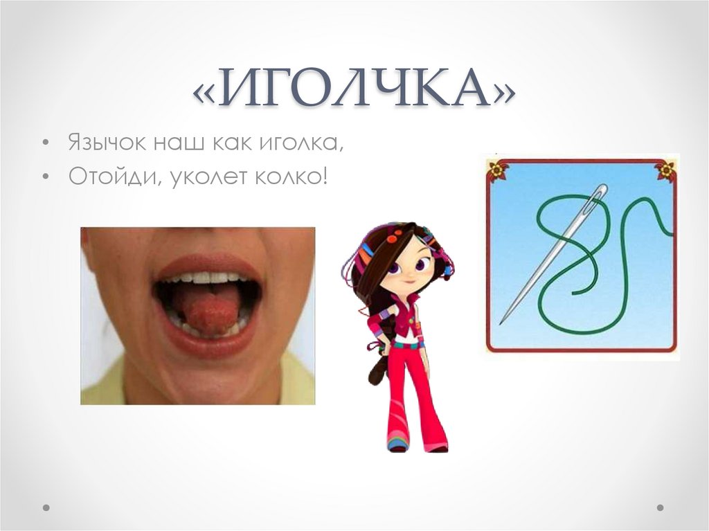 «ИГОЛЧКА»
