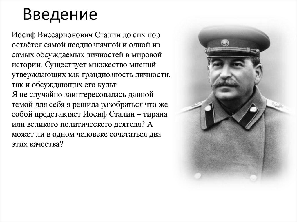 Сколько детей у сталина. Вожди народов Иосиф Сталин. Сталин вождь народа или тиран. Сталин вождь. Иосиф Сталин и Яков Джугашвили.