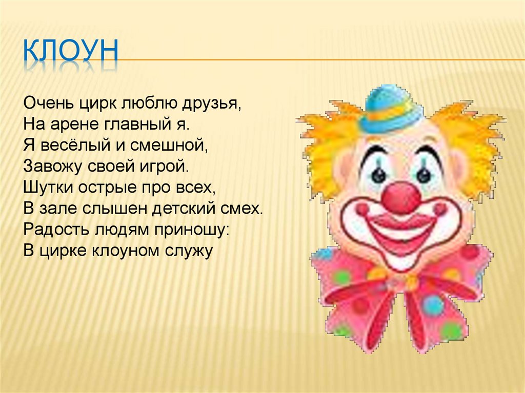 Стихотворение клоун. Стих про клоуна. Стихотворение про клоуна для детей. Стих про клоуна для детей 5 лет. Стих про клоуна для детей короткие.
