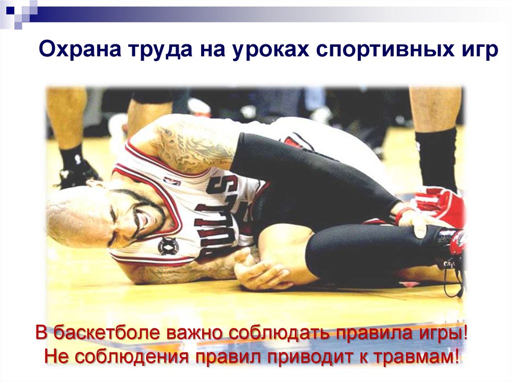 Охрана труда на уроках спортивных игр