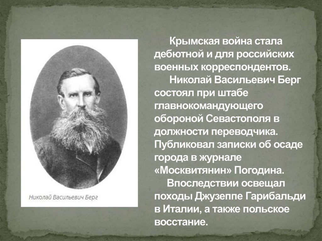 Крымская война стала дебютной и для российских военных корреспондентов. Николай Васильевич Берг состоял при штабе