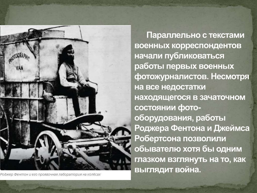 Параллельно с текстами военных корреспондентов начали публиковаться работы первых военных фотожурналистов. Несмотря на все