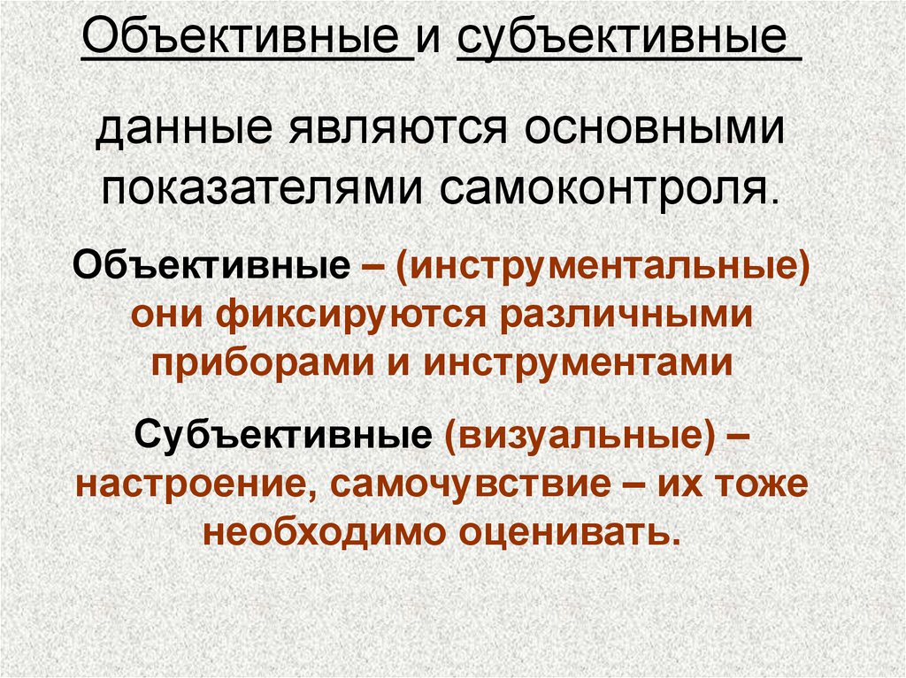 Субъективные показатели человеки