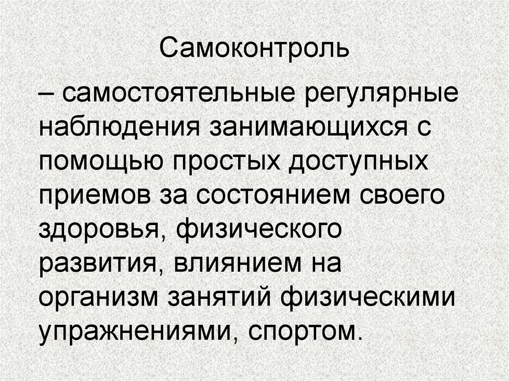 Самоконтроль это