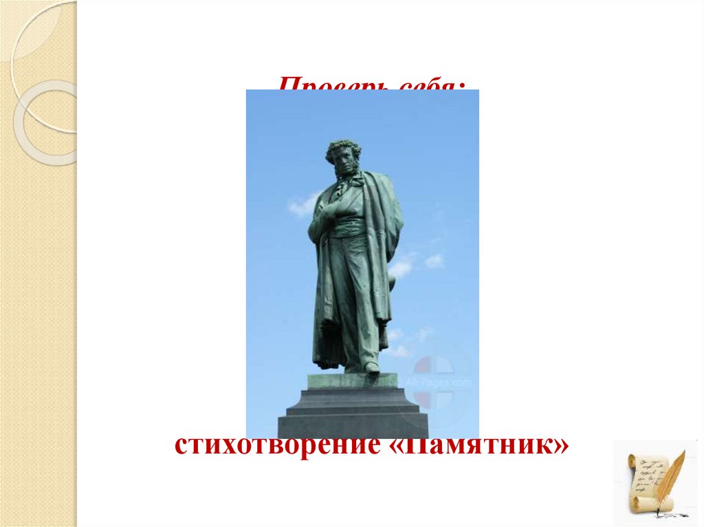 Стихотворение памятник