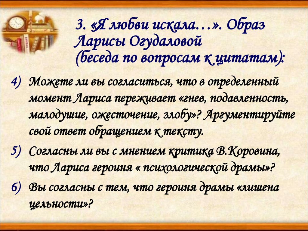 Образ ларисы. Прощальное письмо от имени Ларисы Огудаловой. Как к Ларисе Огудаловой относится Автор.