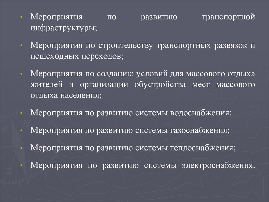 Инфраструктура мероприятия. Мероприятия по транспортным. Проведение мероприятий по развития транспортной инфраструктуры.