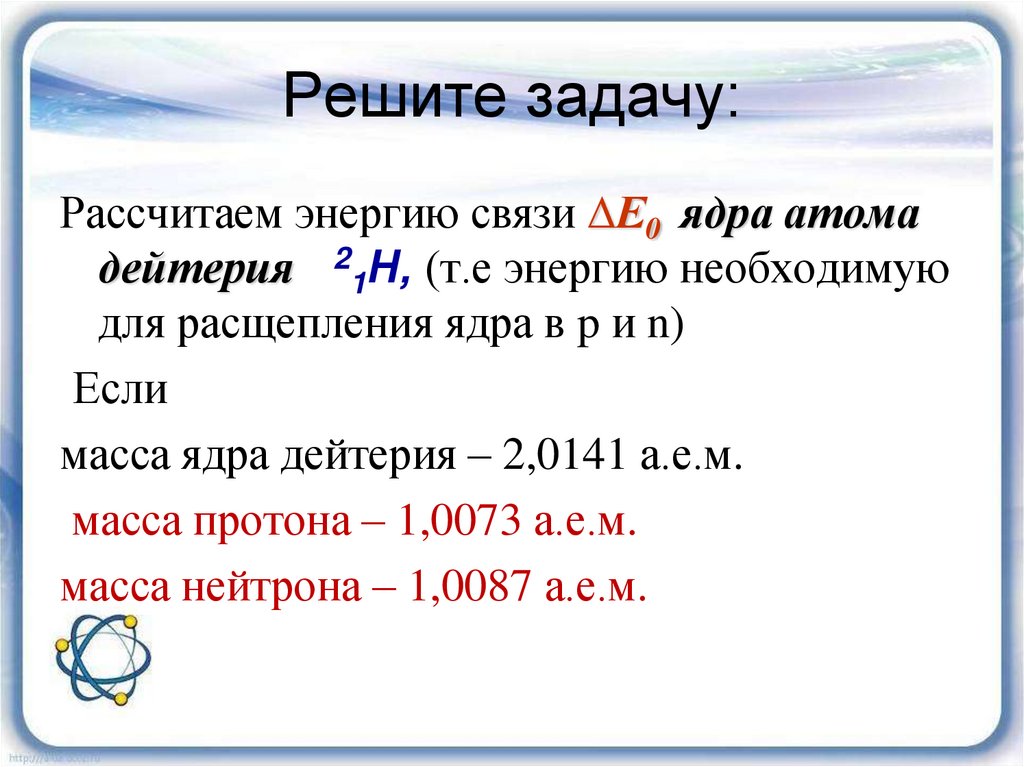 Презентация на тему энергия связи дефект масс 9 класс