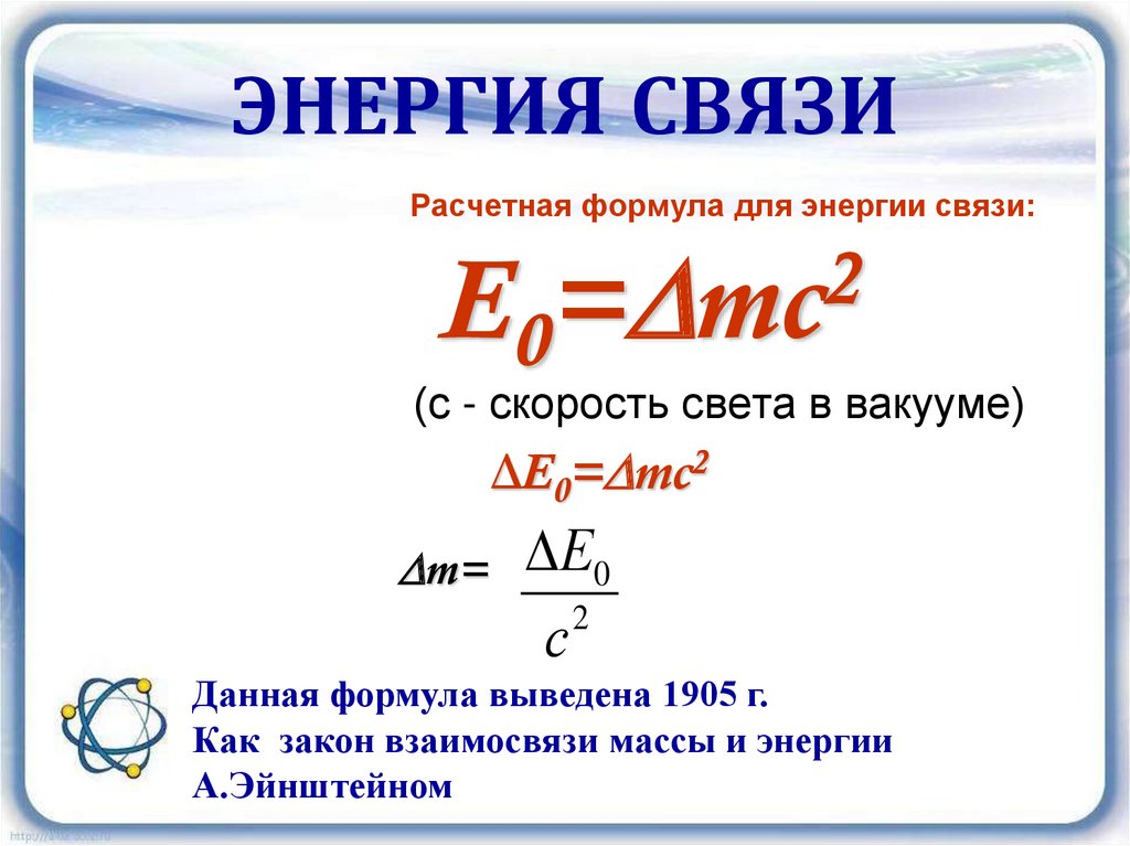 Формула связи массы и энергии. Формула для расчета энергии связи атомов. Энергия связи ядра определяется по формуле. Формула для расчета энергии связи ядра. Энергия связи в молекуле формула.