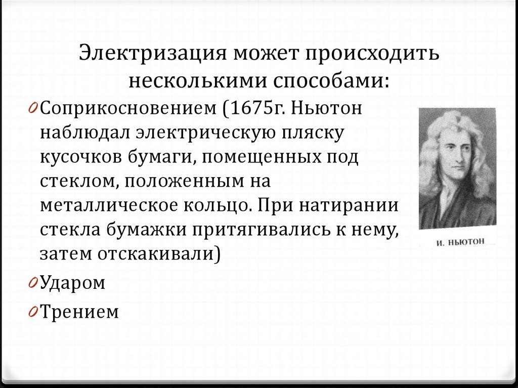 Происходит в несколько. Проводя электрические опыты Ньютон наблюдал электрическую пляску.