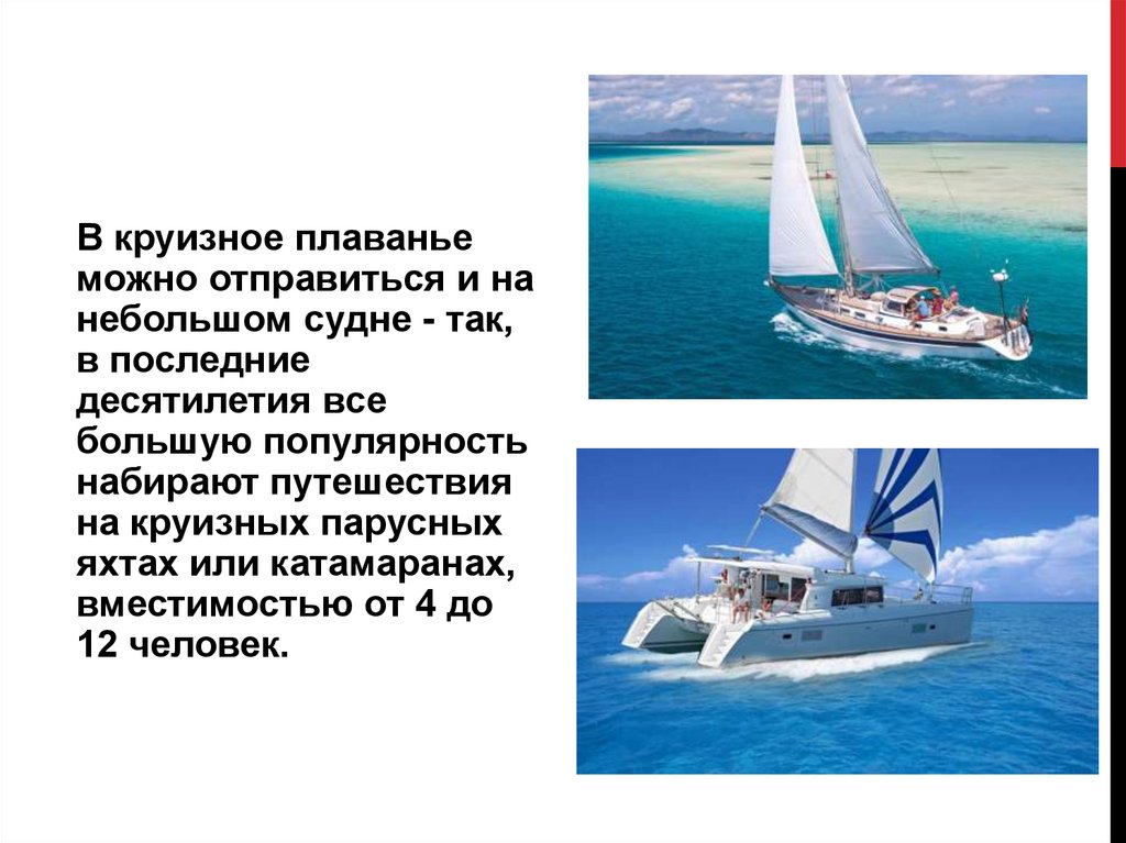 Круизный туризм - презентация онлайн