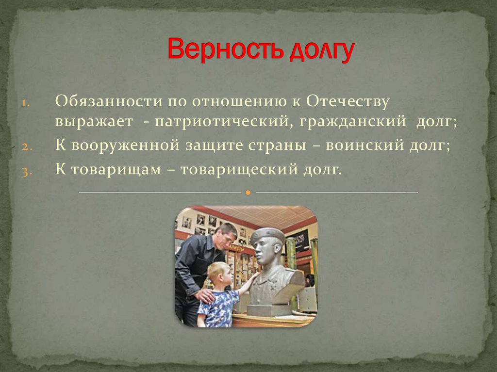 Выражение в долгую. Верность долгу. Верность долгу определение. Патриотизм и верность воинскому долгу. Верность долгу выставка в библиотеке.