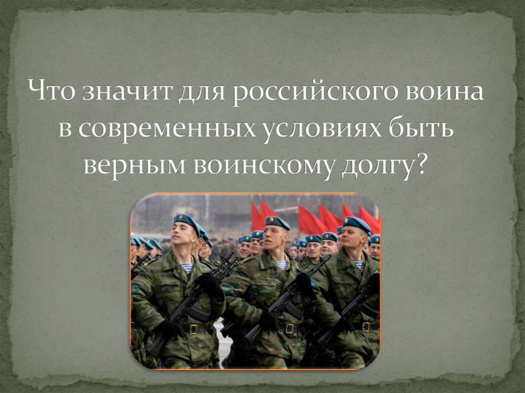 Презентация на тему патриотизм и верность воинскому долгу основные качества защитника отечества