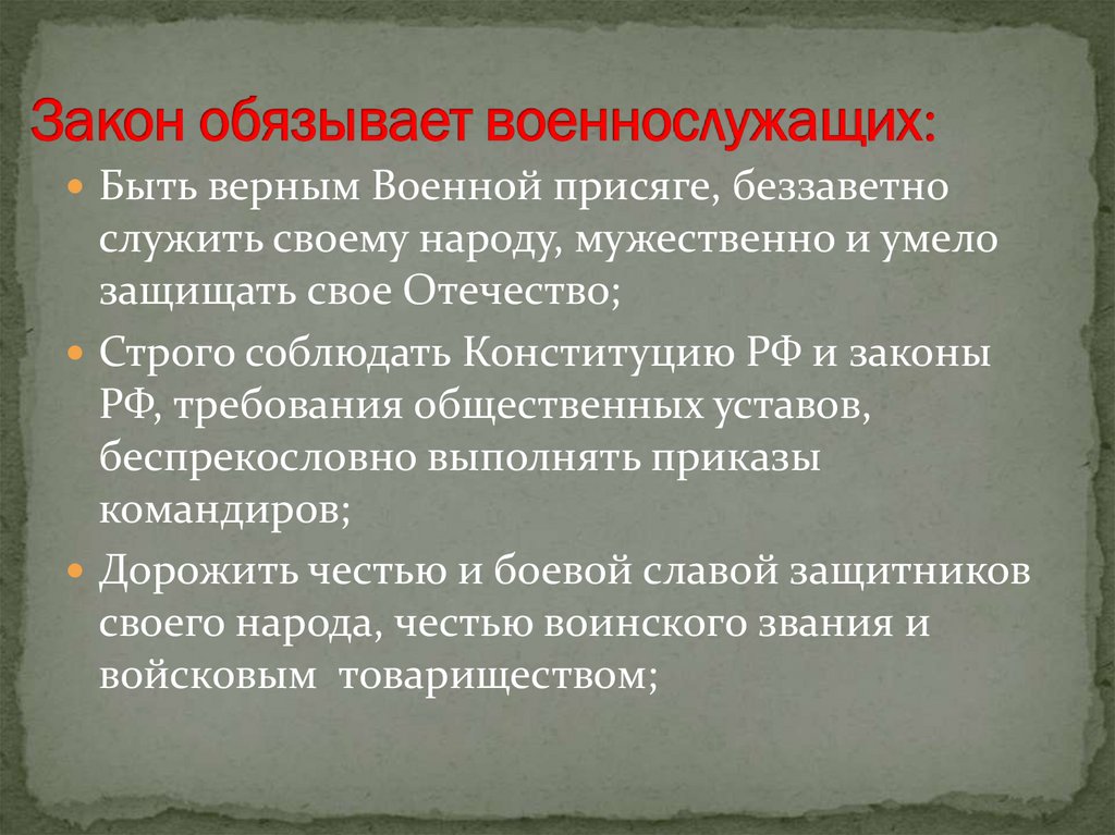 Патриотизм и верность воинскому долгу. Быть верным воинскому долгу. Верность военной присяге и воинскому долгу;. Быть верным воинской присяге.