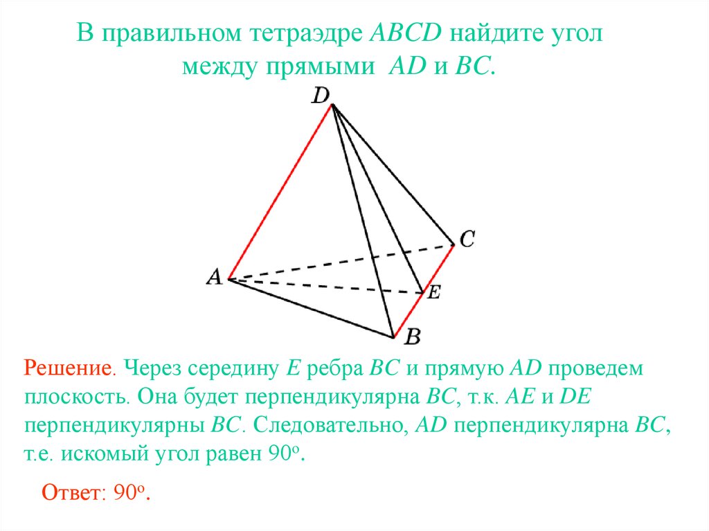 Найдите расстояние между противоположными ребрами. Угол между прямыми в тетраэдре. Угол между скрещивающимися прямыми в тетраэдре. Угол между плоскостями правильного тетраэдра. Правильный тетраэдр ABCD.