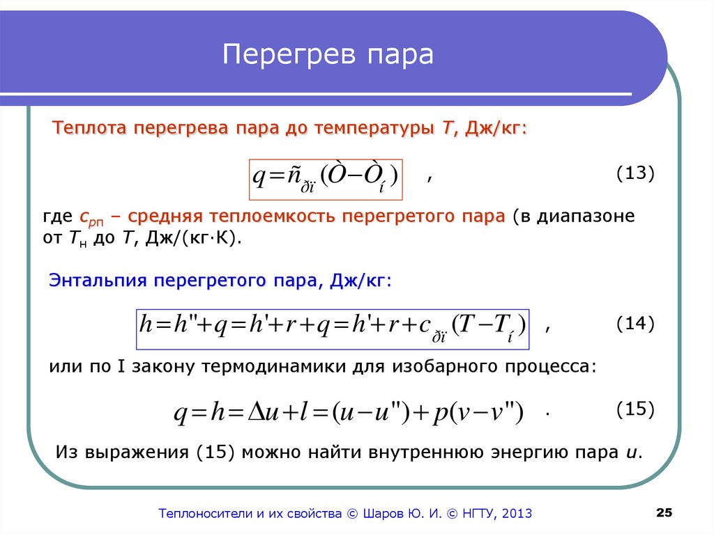 Пара равно. Энтальпия перегретого пара формула. Уравнение состояния перегретого пара. Температура перегретого пара. Теплота перегрева пара.