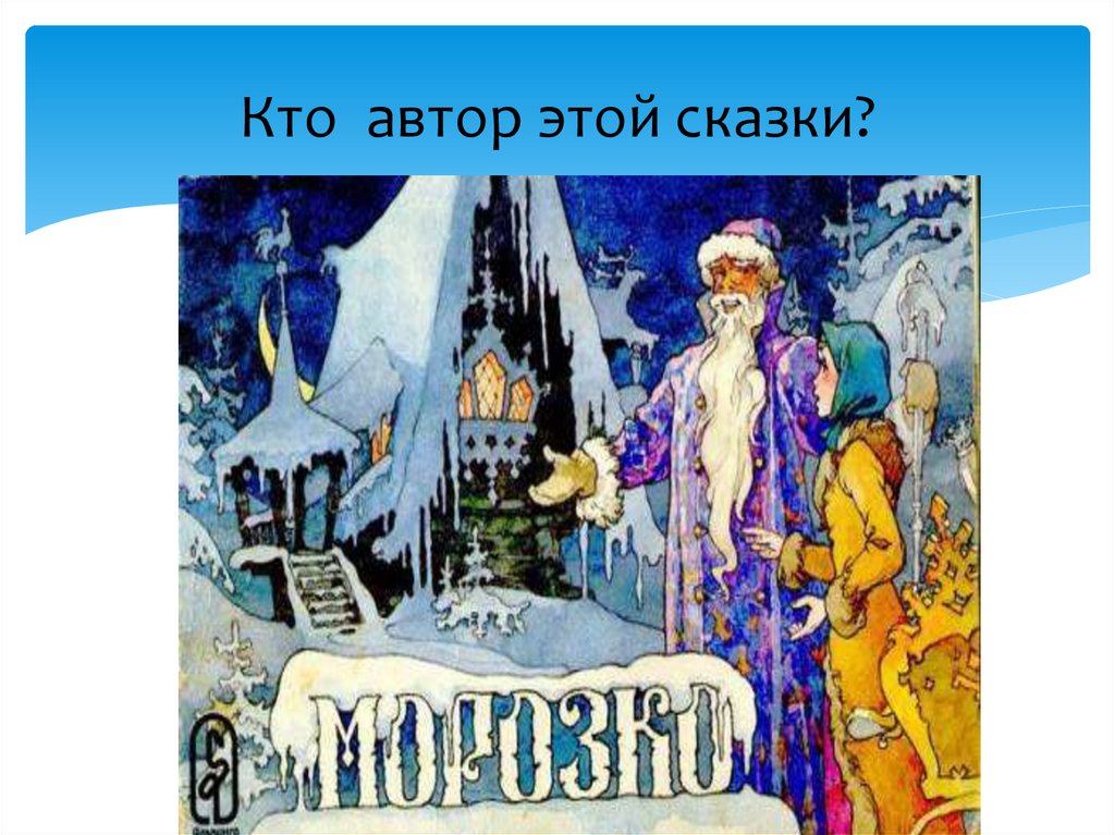 Кто написал сказку морозко. Автор сказки Морозко. Морозко сказка писатель. Кто написал Морозко Автор.