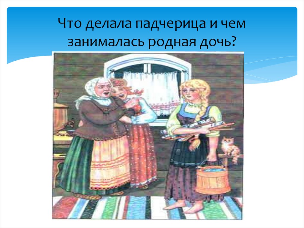 Падчерица это. Дочь и падчерица. Дочь и падчерица в картинках. Рисунок по сказке падчерица. Морозко падчерица и родная дочь.