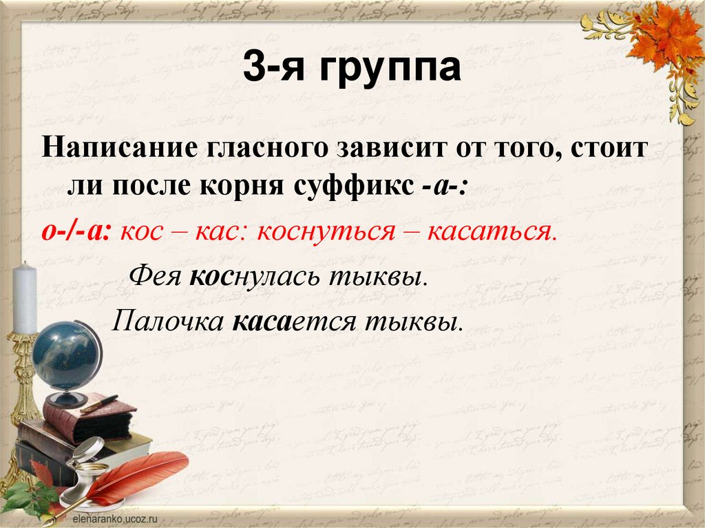 Зависит гласной в корне от суффикса. 5 Пословиц с корнями КАС кос. Коснется или каснется как правильно. Коснуться гласная зависит от чего. Объявление по правописанию гласных.