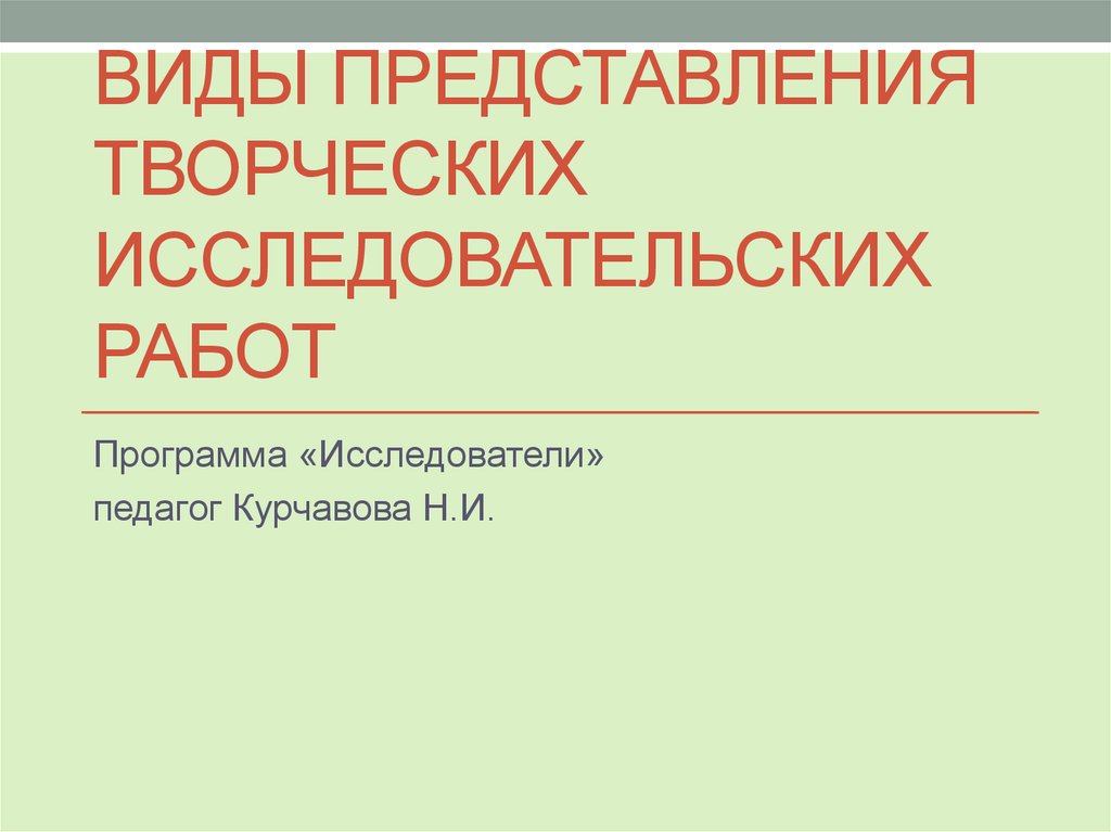 Творческие исследовательские работы