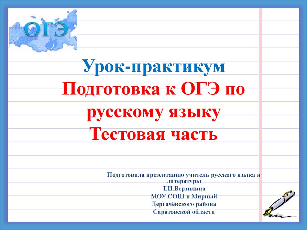 Подготовка к огэ тестовая часть русский язык 9 класс презентация