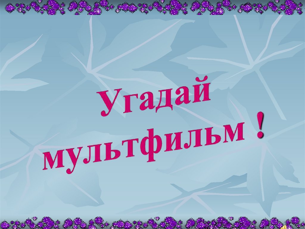 Презентация угадай. Угадай мультфильм. Надпись Угадай мультфильм. Конкурс Угадай мультфильм. Викторина отгадай мультфильм.