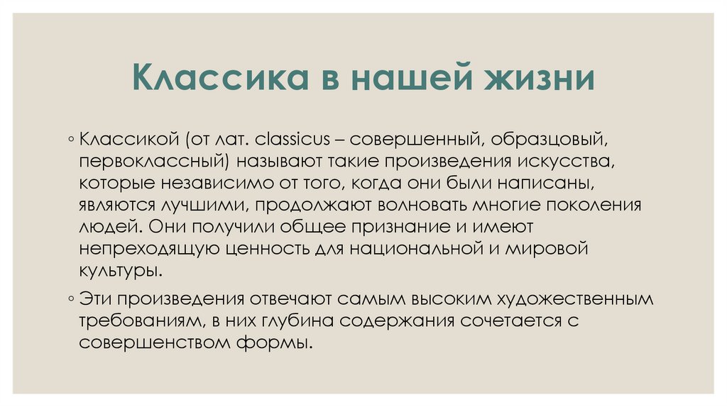 Писать являться. Классика в нашей жизни. Классика в нашей жизни доклад. Сообщение на тему классика в нашей жизни. Классика в современном мире.