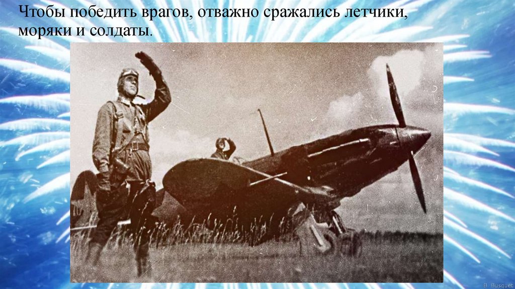 Простых романтиков отважных. В героической битве за Ленинград отважно сражались летчики.