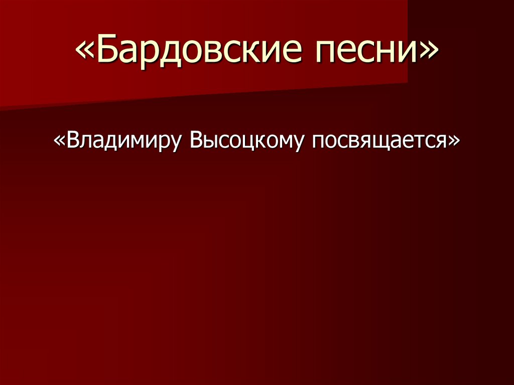 История бардовской песни презентация