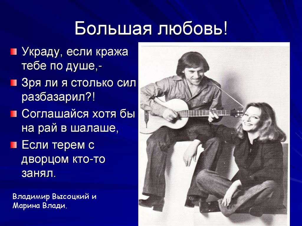 Большая любовь!