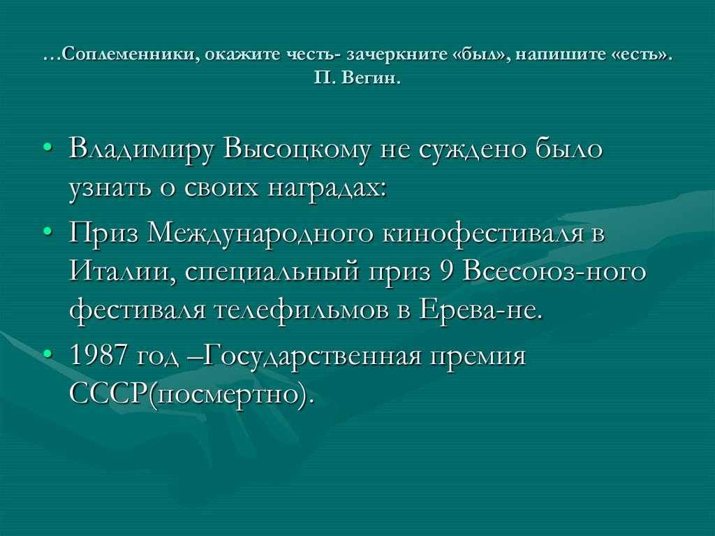 …Соплеменники, окажите честь- зачеркните «был», напишите «есть». П. Вегин.