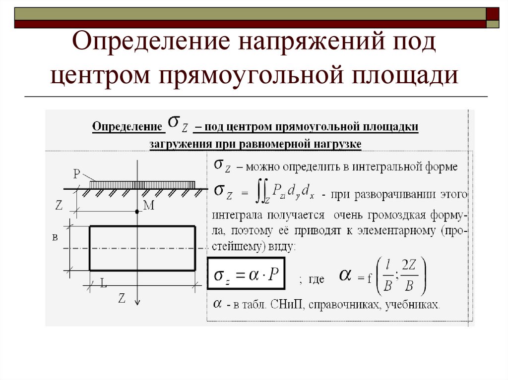 Угловым напряжение. Напряжение в грунте под центром прямоугольной площади загрузки:. Вертикальное сжимающее напряжение в грунте формула. Напряжение определение. Напряжение под углом загруженного прямоугольника:.