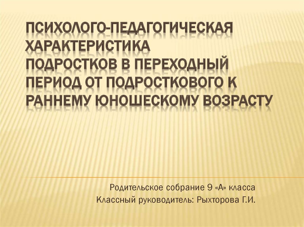 Таблица особенности юношеского и подросткового возраста Юношеский возраст online presentation