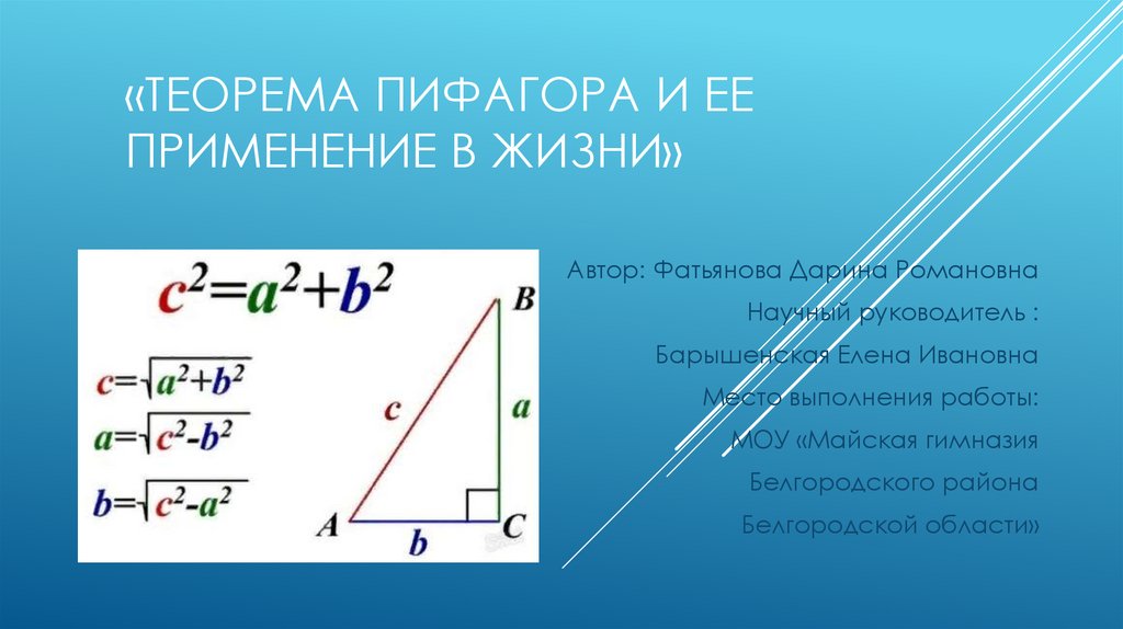 Теорема пифагора в жизни проект