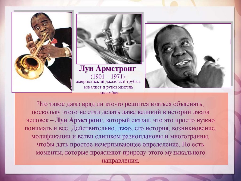 Джаз краткое содержание. Джаз 1910 Луи Армстронг. Луи Армстронг спиричуэл. "Творчество джазового исполнителя" Луи Армстронг. Джазовый певец Луи Армстронг доклад.