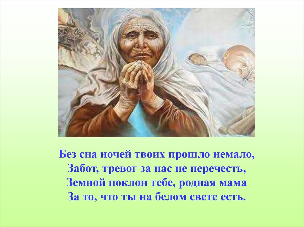 Забот немало. Без сна ночей твоих прошло немало. Без сна ночей прошло немало забот тревог не перечесть. Души материнской свет. Родная мать.