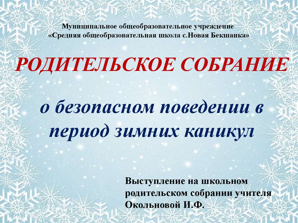 Презентация безопасность детей в летний период родительское собрание