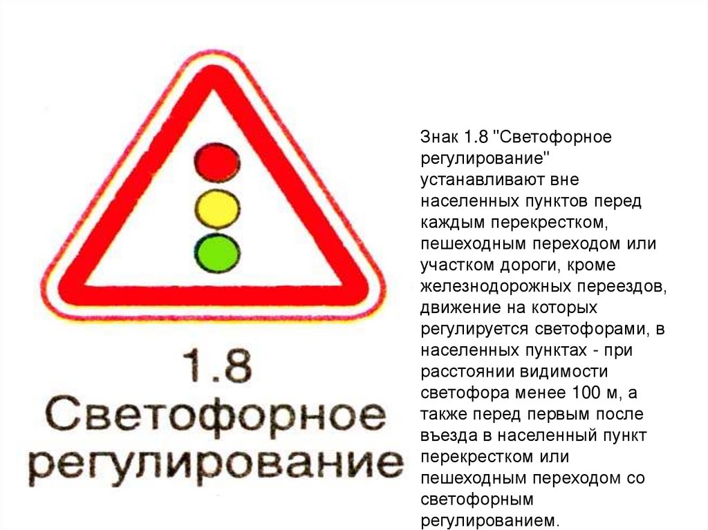 Данные знаки предупреждают о приближении. Знак светофорноерегуливание. Светофорное регулирование. Знаки дорожного движения светофорное регулирование. Дорожный знак светофорное регулирование.