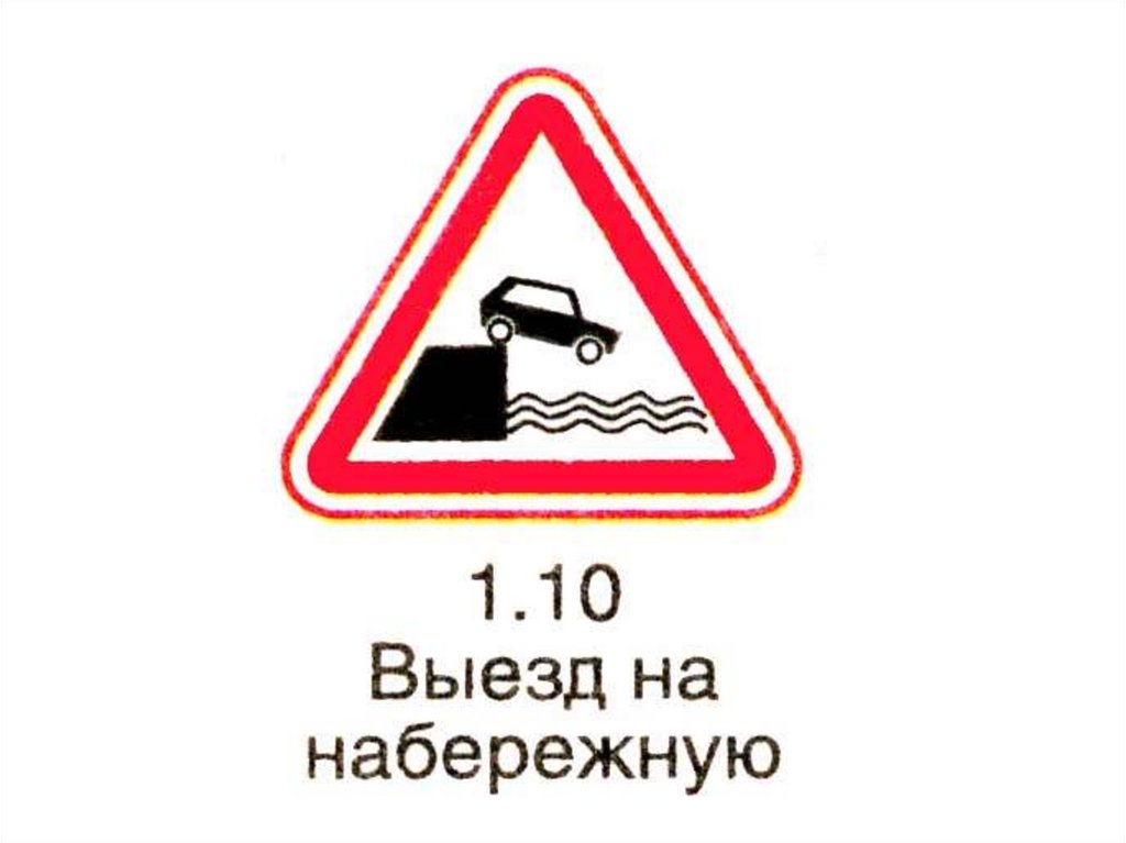 Выезд. Выезд на набережную. Дорожные знаки выезд на набережную. Предупреждающий знак выезд на набережную. Дорожный знак обрыв.