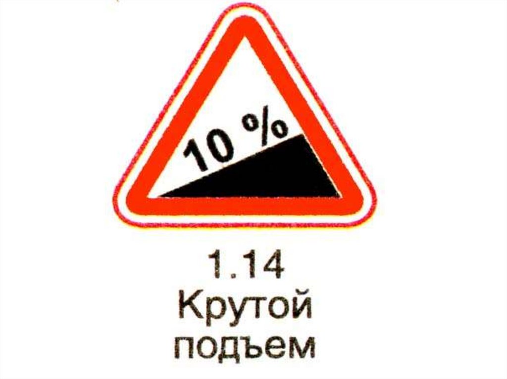 Крутой подъем. Знак подъема. Крутой подъем 6%. Знак подъём 6.