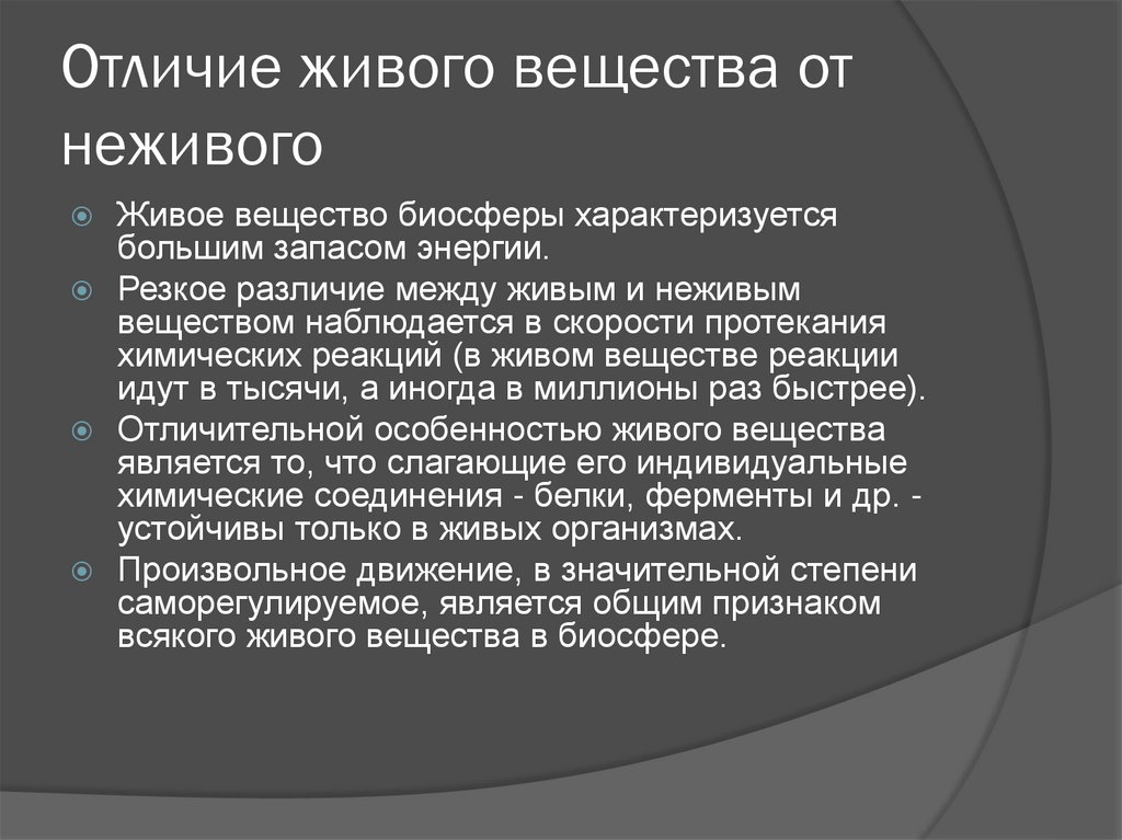 В чем отличие живого от неживого в вещественном плане