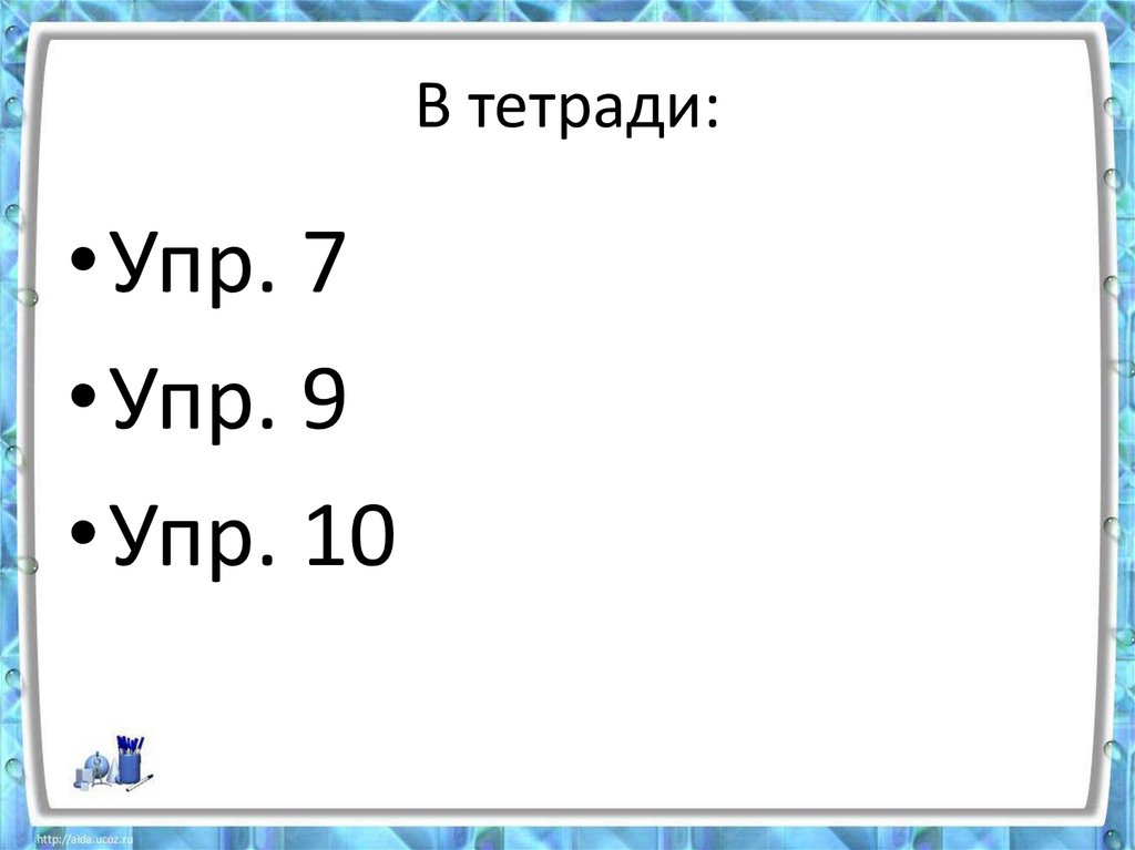 В тетради:
