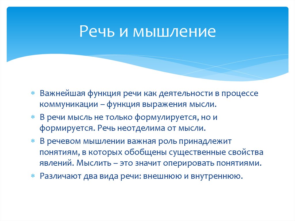 Речь и мышление