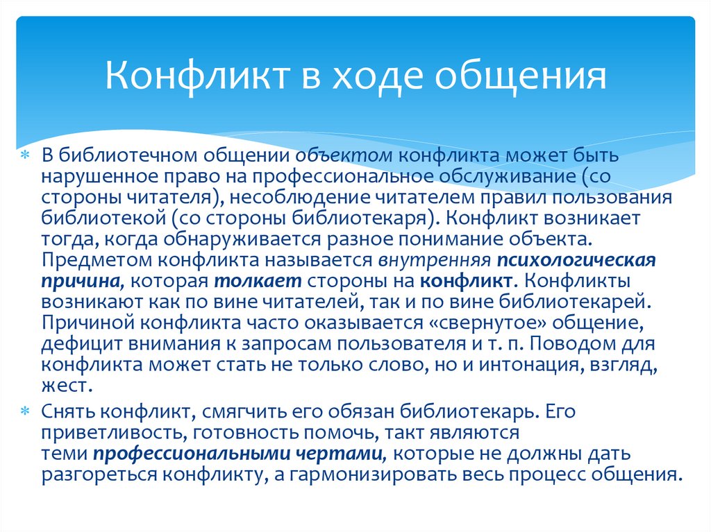 Конфликт в ходе общения